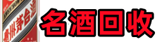 攀枝花优财名酒回收店